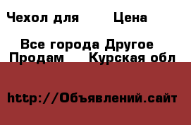 Чехол для HT3 › Цена ­ 75 - Все города Другое » Продам   . Курская обл.